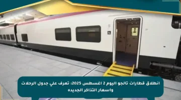 انطلاق قطارات تالجو اليوم 2 أغسطس 2025: تعرف على جدول الرحلات وأسعار التذاكر الجديدة